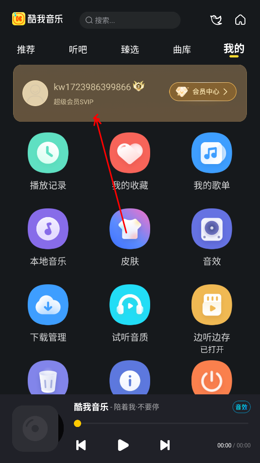 图片[2]-安卓酷我音乐APP_畅享VIP特权_无广告体验-老白软件社