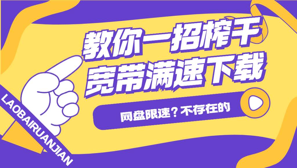 BD网盘破限三件套，目前开发者的插件收费了但是很便宜-老白软件社