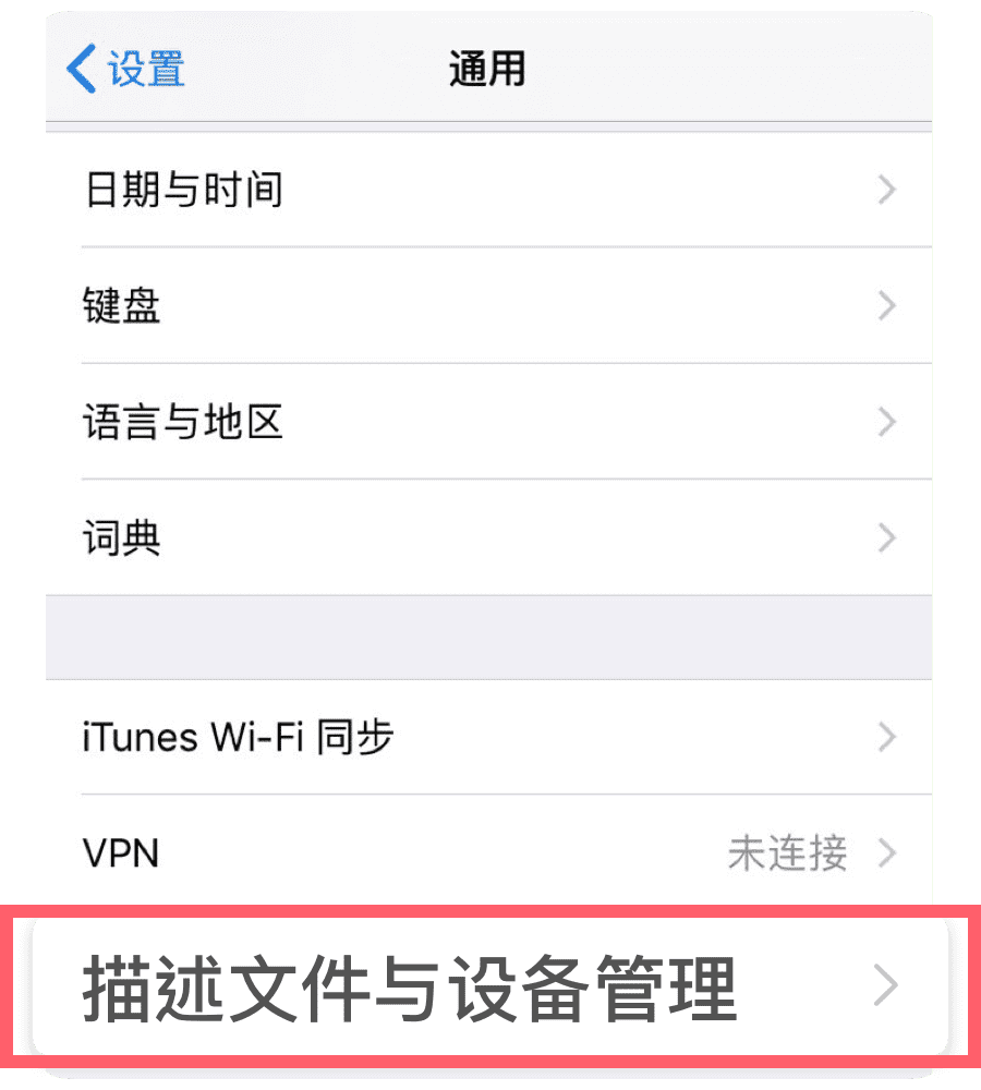 图片[5]-苹果mobileconfig文件安装教程-老白软件社