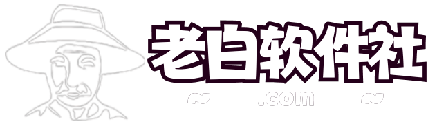 老白软件社-︱安卓软件︱ios软件︱电脑软件︱源码分享